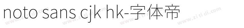 noto sans cjk hk字体转换